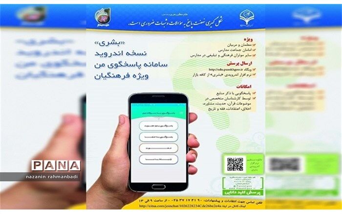 اپلیکیشن بشری ویژه فرهنگیان و معلمان سراسر کشور