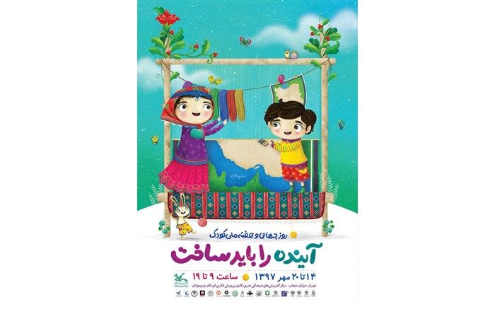 انتشار تیزر هفته ملی کودک