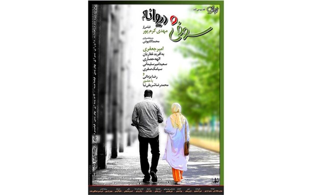 رونمایی از دومین پوستر «سوفی و دیوانه»