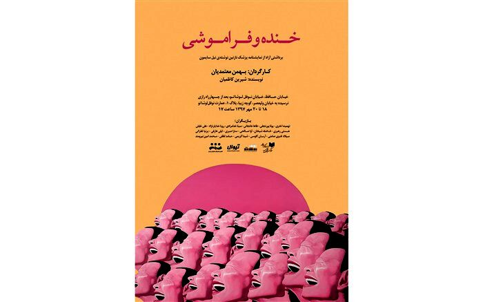 «خنده و فراموشی» به روی صحنه میرود