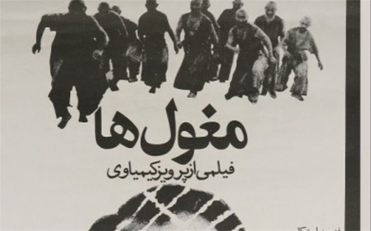 «مغولها»ی پرویز کیمیاوی در خانه هنرمندان