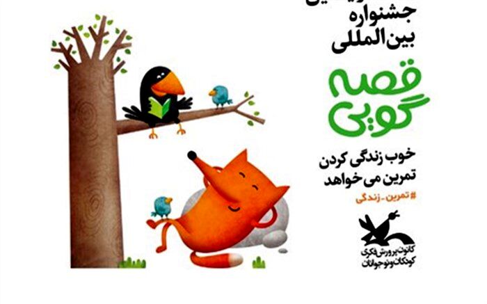مرحله استانی جشنواره بین‌المللی قصه‌گویی آغاز شد