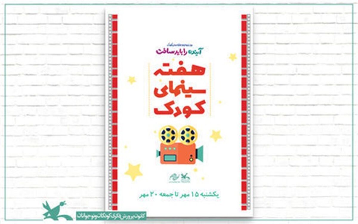 هفته‌ سینما برای نمایش جدیدترین فیلم‌های کودک