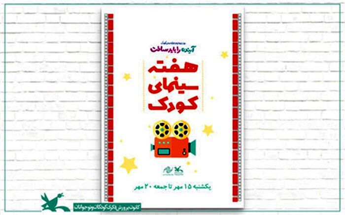 هفته‌ سینما برای نمایش جدیدترین فیلم‌های کودک