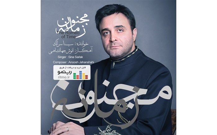 آلبوم «مجنون زمانه» با صدای سینا سرلک منتشر شد