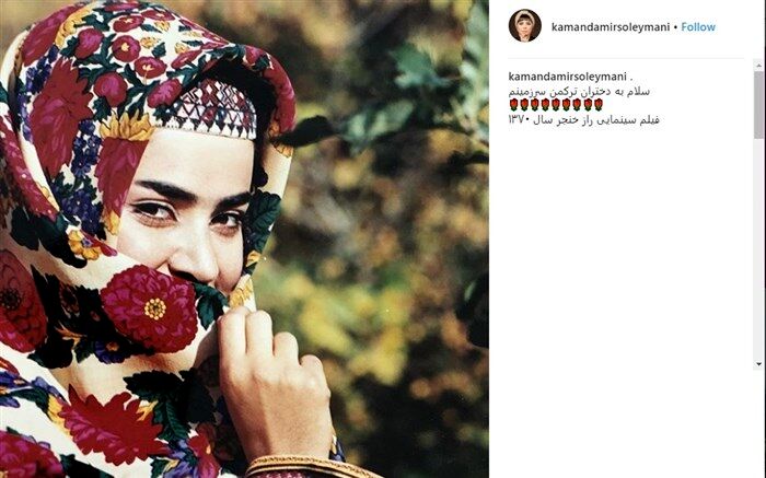 تصویر/ کمند امیرسلیمانی با لباس محلی ۲۷ سال پیش