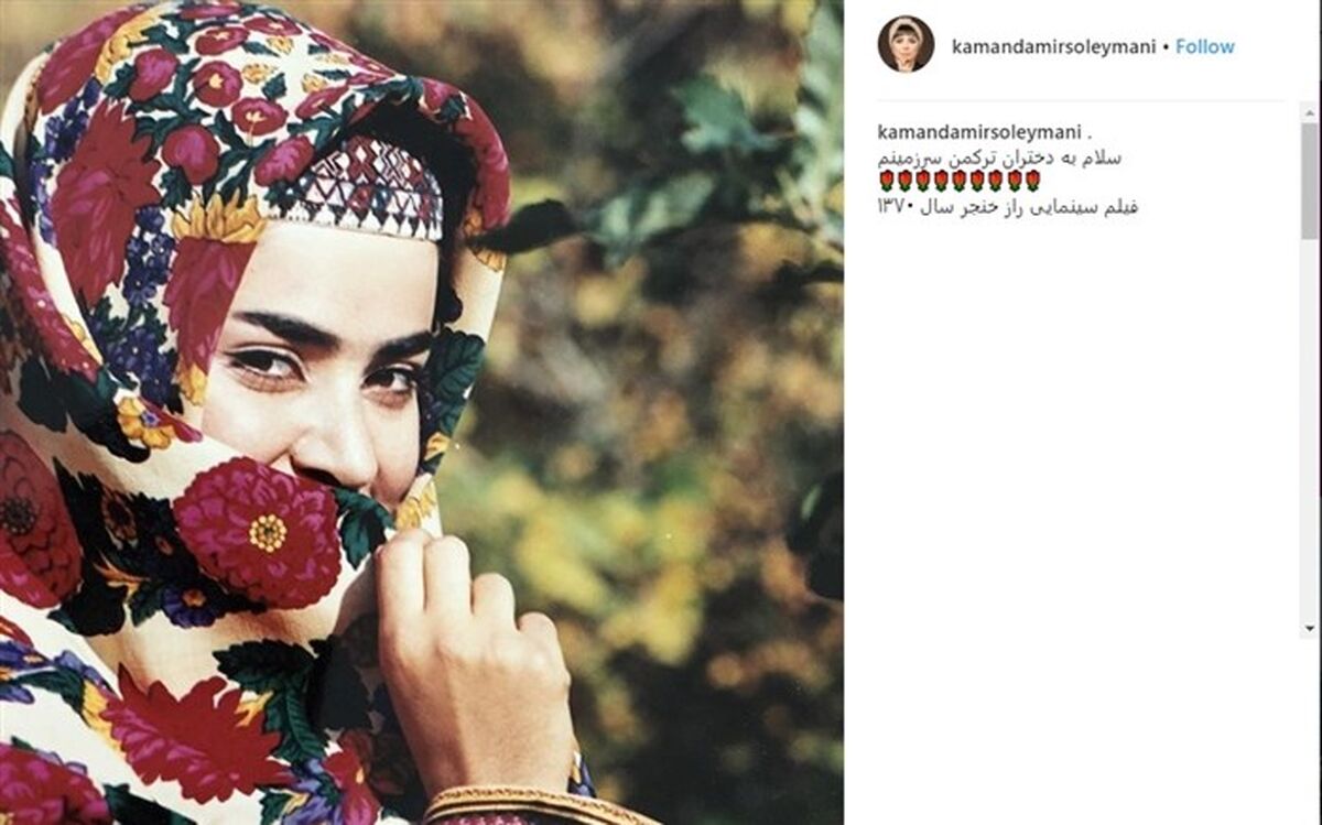 تصویر/ کمند امیرسلیمانی با لباس محلی ۲۷ سال پیش