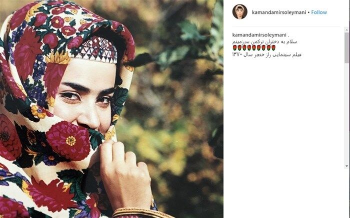 تصویر/ کمند امیرسلیمانی با لباس محلی ۲۷ سال پیش