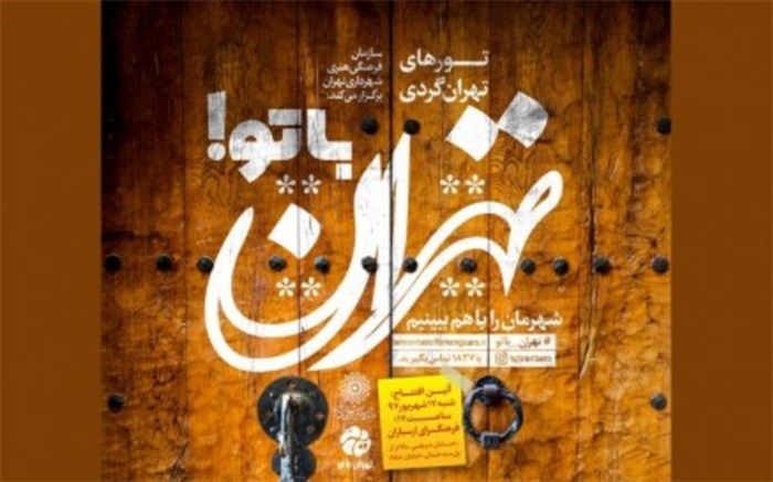 آغاز تورهای دانش‌آموزی «تهران با تو» از امروز