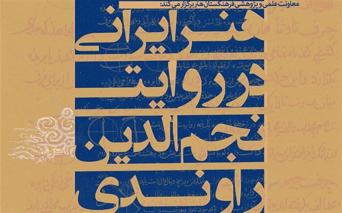 نشست «هنر ایرانی در روایت نجم‌الدین راوندی» برگزار می‌شود
