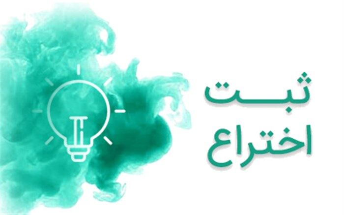 ثبت اختراع عضو هیات علمی دانشگاه پیام نور جهرم در حوزه شیمی