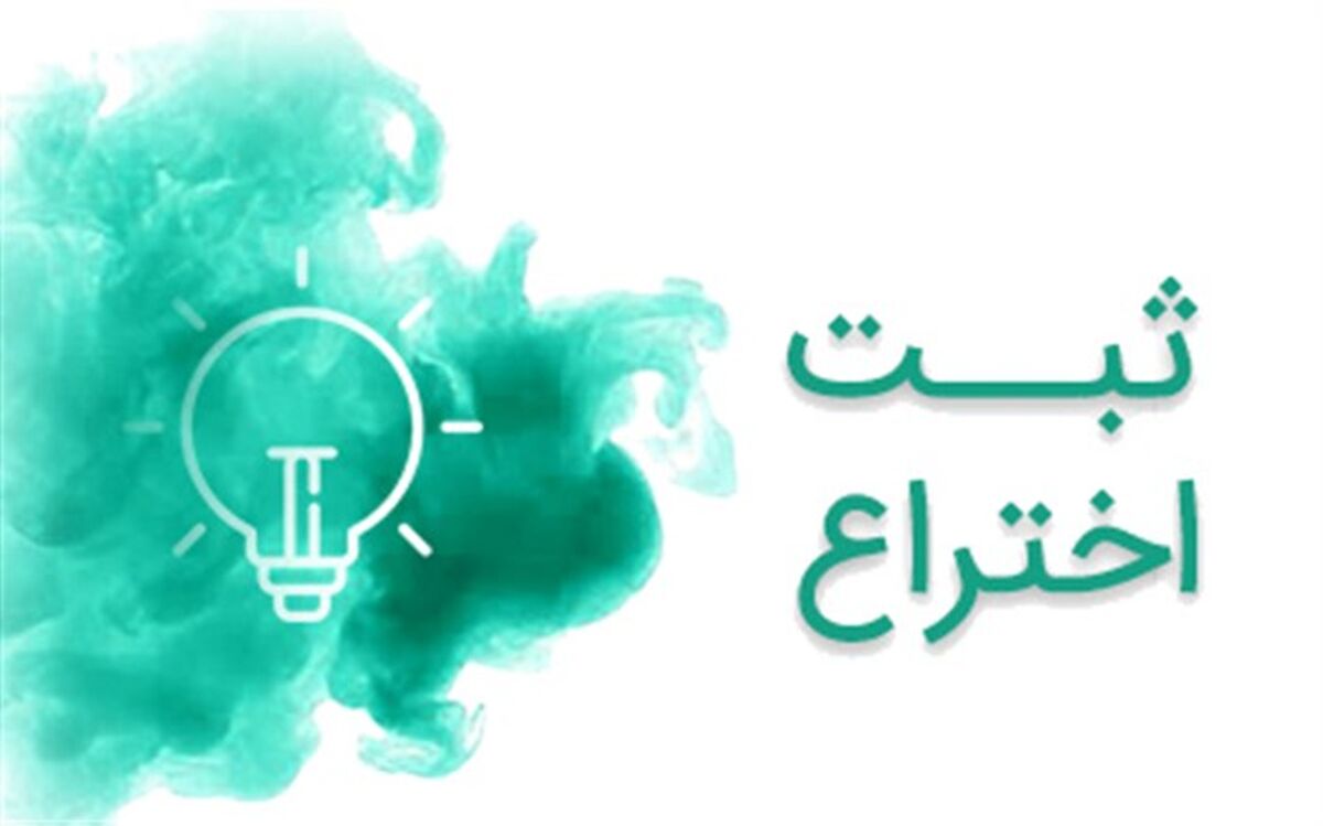 ثبت اختراع عضو هیات علمی دانشگاه پیام نور جهرم در حوزه شیمی