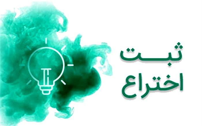 ثبت اختراع عضو هیات علمی دانشگاه پیام نور جهرم در حوزه شیمی