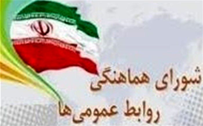 انتشار آگهی اسامی نامزدهای انتخابات هیات رئیسه شورای هماهنگی روابط عمومی های استان