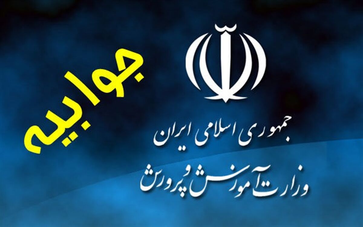 پاسخ روابط عمومی آموزش و پرورش به اظهارات حاجی ‌بابایی