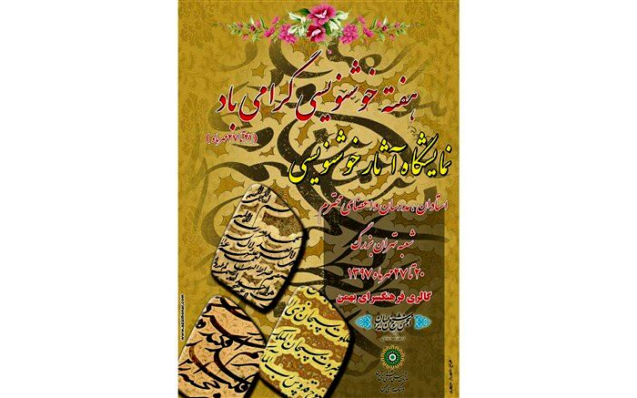 نمایشگاه آثار خوشنویسان شعبه تهران بزرگ در فرهنگسرای بهمن