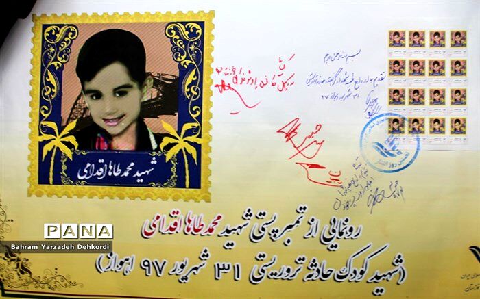 تمبر شهید چهارساله حادثه تروریستی 31 شهریور اهواز رونمایی شد