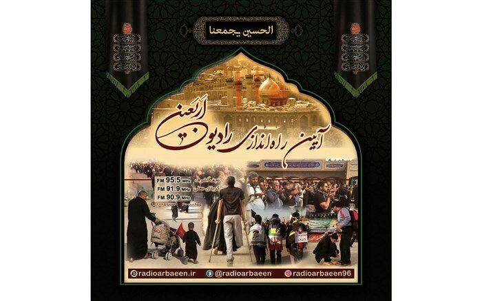 رادیو اربعین برای چهارمین سال متوالی کار خود را آغاز کرد