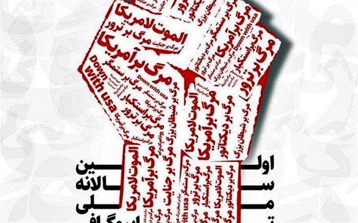 تایپوگرافی مرگ بر آمریکا در تبریز برگزار می شود