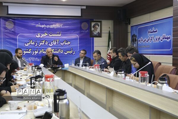 نشست خبری رئیس دانشگاه پیام نور کشور