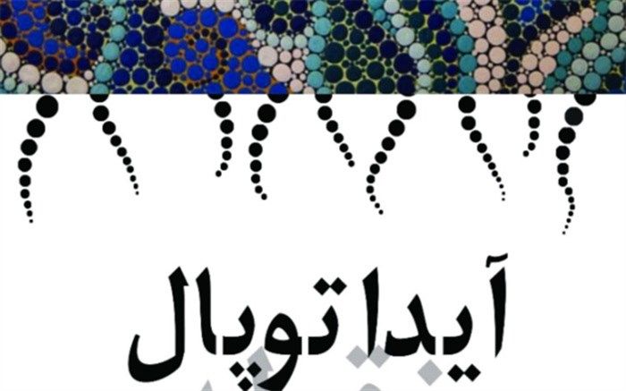نمایشگاه نقاشی «نقطه» در برج آزادی