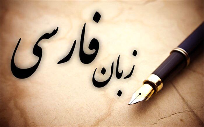 ارتقاء 15 مرتبه ای زبان فارسی از رتبه سی ام به رتبه پانزدهم در جهان