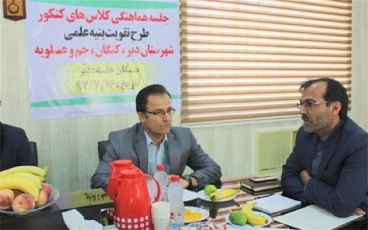 جلسه هماهنگی کلاسهای کنکور طرح تقویت بنیه علمی مناطق جنوب استان بوشهربرگزار شد