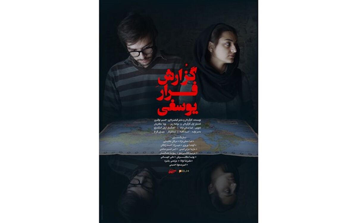 پوستر رسمی «گزارش فرار یوسفی» رونمایی شد