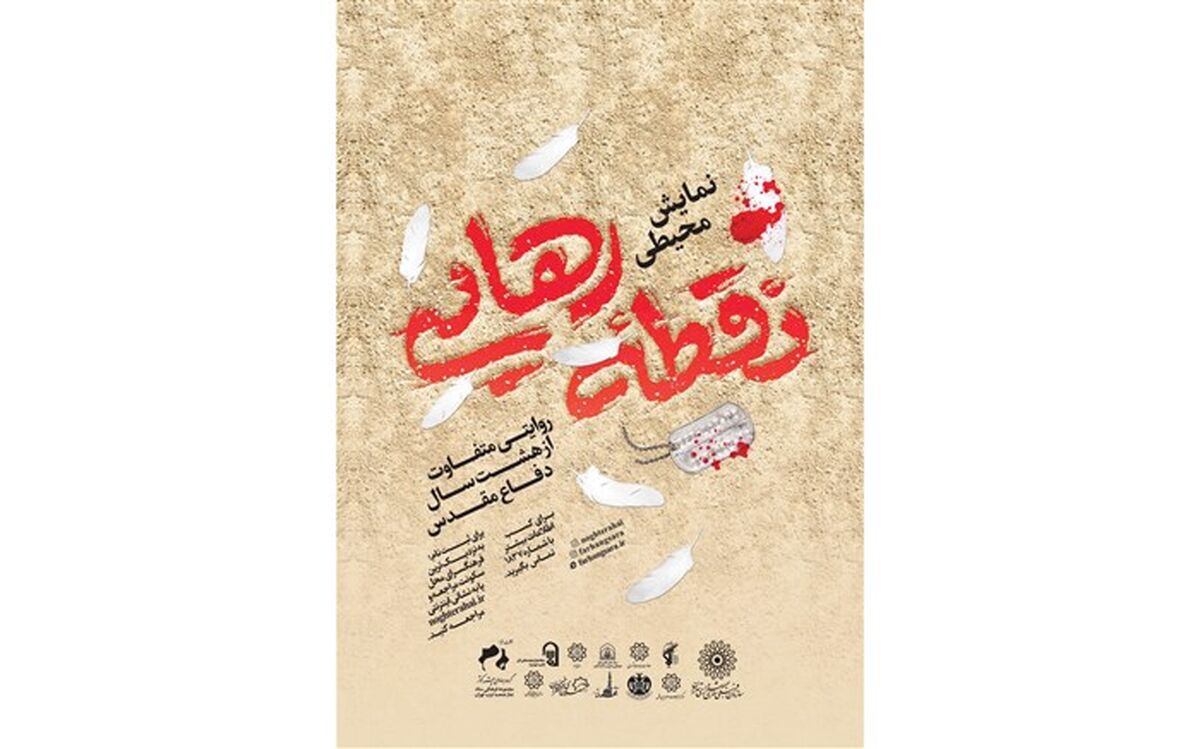 23 مهر آغاز نمایش محیطی «نقطه رهایی»
