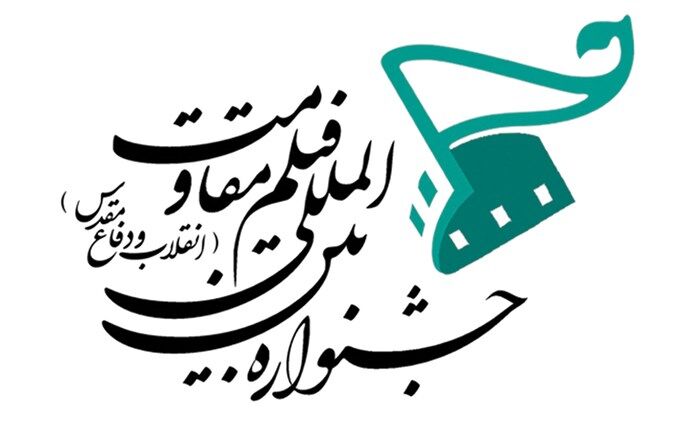 حضور بی‌سابقه کشورهای خارجی در جشنواره بین‌المللی مقاومت
