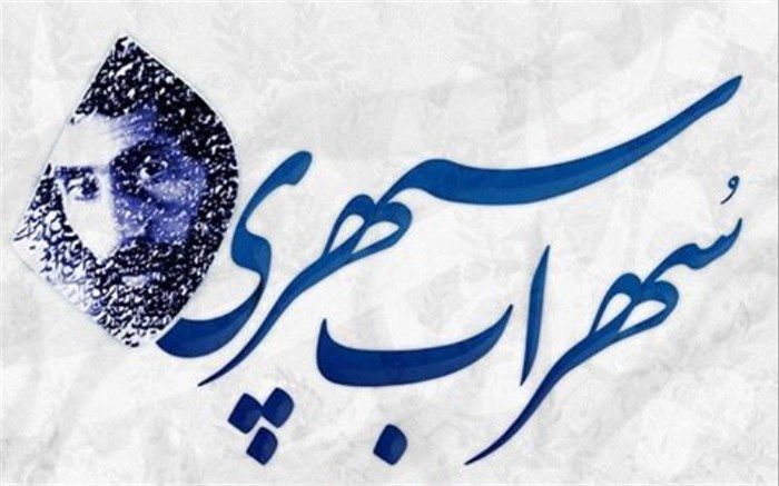 زاد روز سهراب سپهری گرامی باد