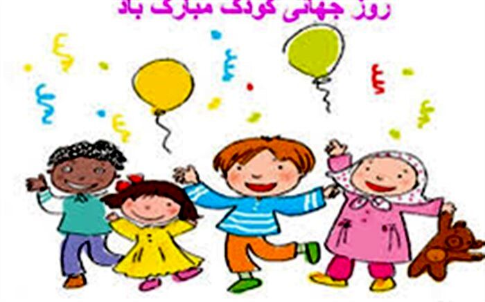 ویژه برنامه‌های روز جهانی کودک با حضور وزیر آموزش‌وپرورش برگزار می‌شود