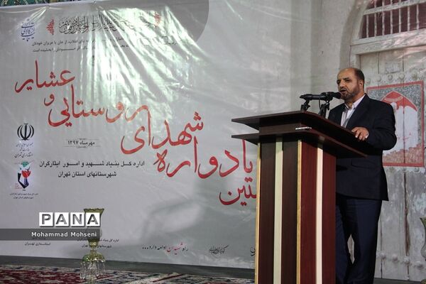 نخستین یادواره شهدای روستایی و عشایری شهرستان‌های استان تهران