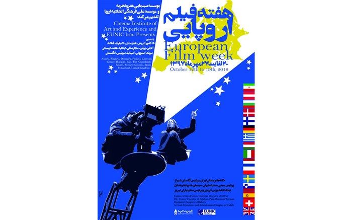 «هفته فیلم اروپایی» از بیستم تا بیست و هفتم مهرماه در گروه هنر و تجربه