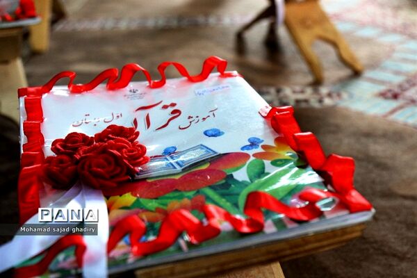 مراسم آغازین آموزش رسمی قرآن به دانش‌آموزان ابتدایی