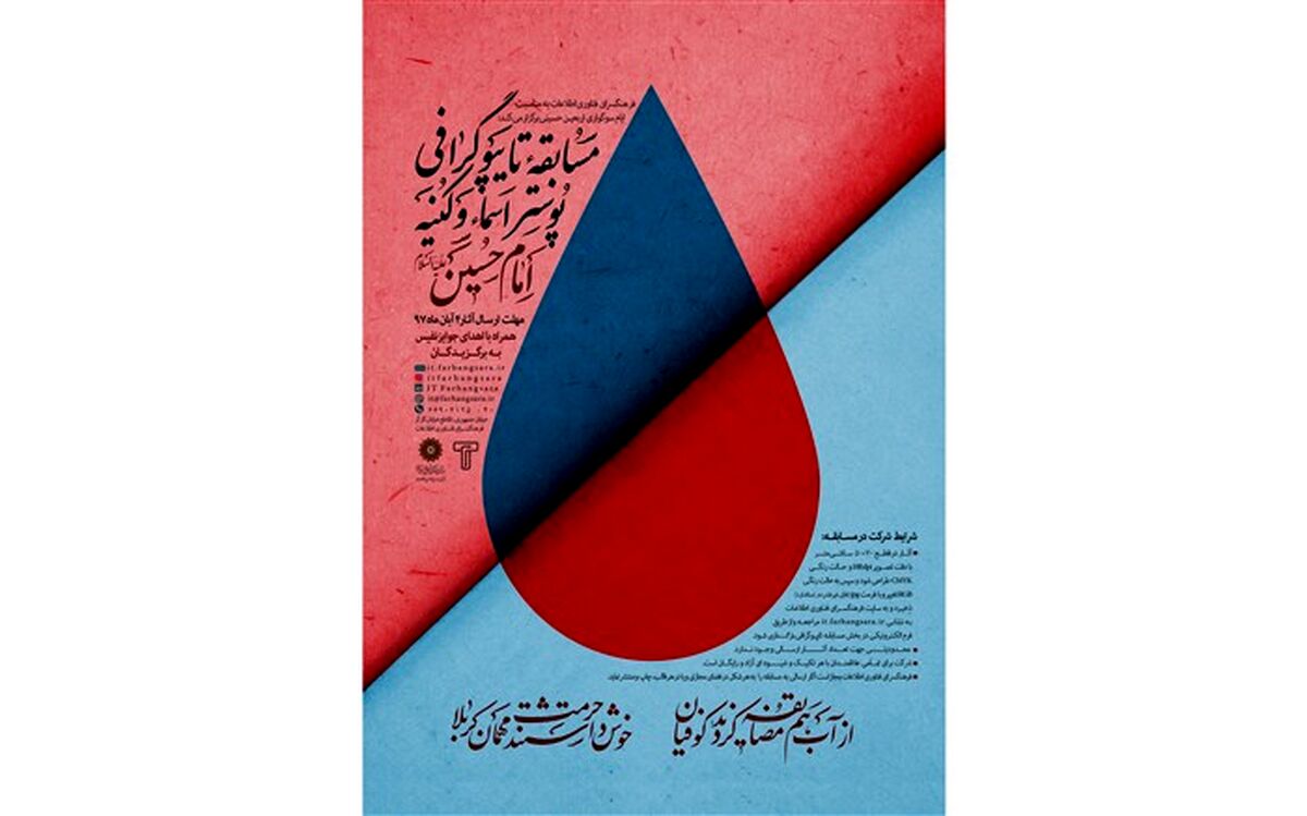 فراخوان مسابقه تایپوگرافی پوستر اسماء و کنیه امام حسین (ع)منتشر شد