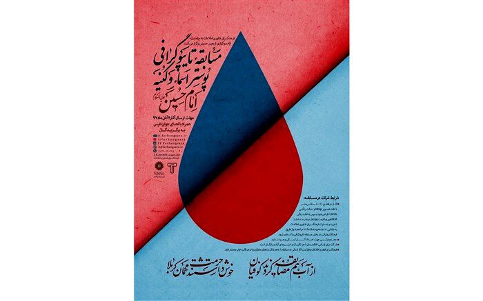فراخوان مسابقه تایپوگرافی پوستر اسماء و کنیه امام حسین (ع)منتشر شد
