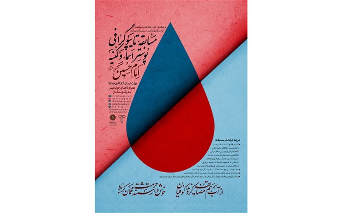 فراخوان مسابقه تایپوگرافی پوستر اسماء و کنیه امام حسین (ع)منتشر شد