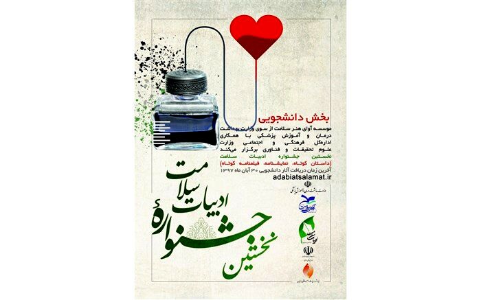 دبیر بخش دانشجویی نخستین جشنواره ادبیات سلامت معرفی شد