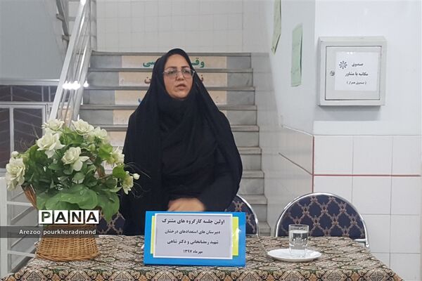 برگزاری کارگروه مشترک دبیرستان‌های پسرانه و دخترانه استعداد درخشان دکتر رمضانخانی و دکتر شاهی ناحیه یک یزد