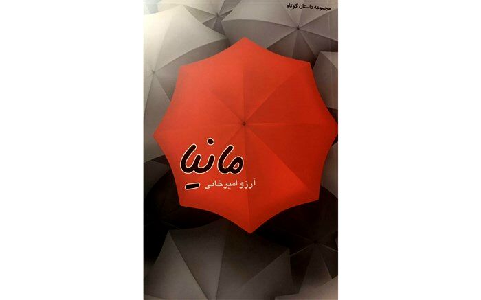«مانیا» منتشر شد