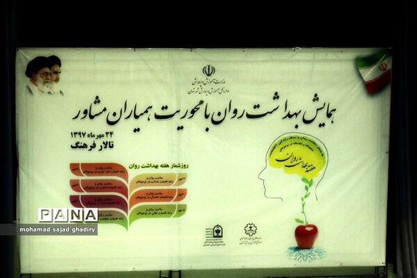 همایش بهداشت  روان با محوریت همیاران مشاور