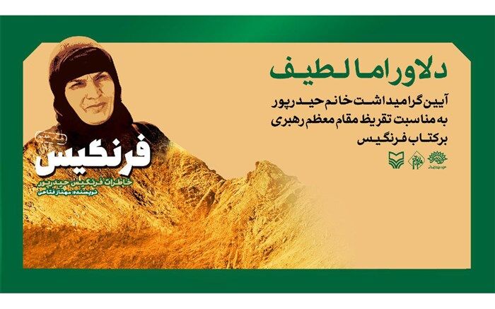 تقدیر از راوی کتاب «فرنگیس» در کرمانشاه