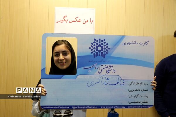 جشن دانشجویان ورودی دانشگاه صنعتی ارومیه