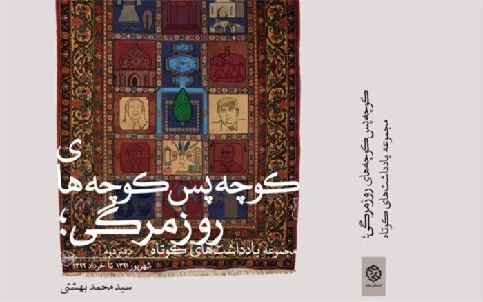 «کوچه پس‌کوچه‌های روزمرگی» اثر سید محمد بهشتی منتشر شد