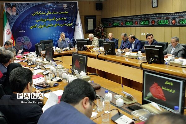 نشست ستاد عالی تشکیلاتی پنجمین المپیاد ورزشی درون مدرسه ای دانش آموزان کشور