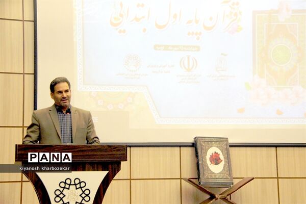 مراسم استانی آغاز آموزش رسمی قرآن پایه اول ابتدایی در ارومیه