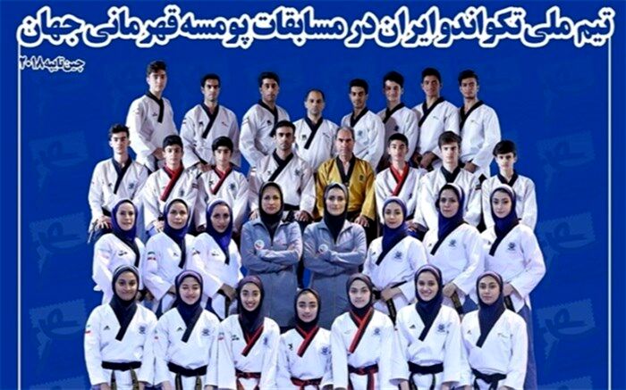 ترکیب تیم ملی پومسه ایران در مسابقات قهرمانی جهان مشخص شد