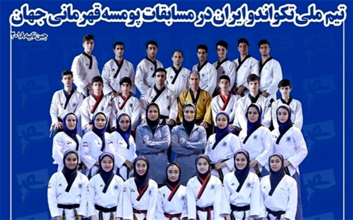 ترکیب تیم ملی پومسه ایران در مسابقات قهرمانی جهان مشخص شد