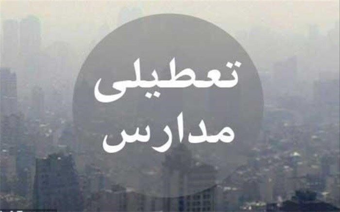 مدارس 10 شهر خوزستان امروز تعطیل اعلام شد
